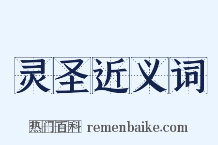 灵圣近义词是什么意思的图片